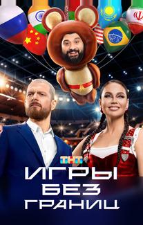 Игры без границ