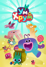Ум и Хрум