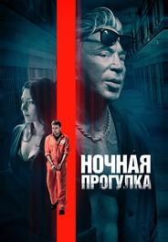 Ночная прогулка