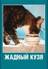 Жадный Кузя