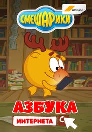 Смешарики. Азбука интернета