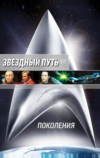 Звездный путь 7: Поколения