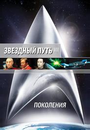 Звездный путь 7: Поколения