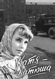 Катя-Катюша