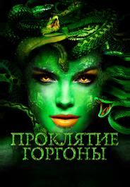 Проклятие Горгоны