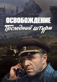 Освобождение: Последний штурм