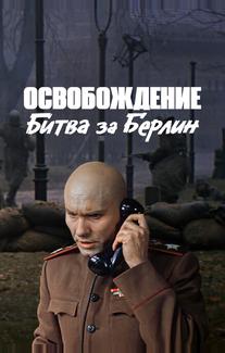 Освобождение: Битва за Берлин