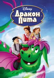 Дракон Пита