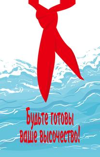 Будьте готовы, ваше высочество