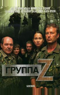 Группа «Зета»