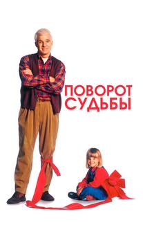 Поворот судьбы