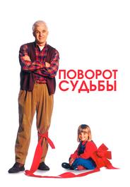 Поворот судьбы
