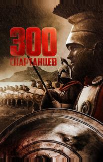 300 спартанцев