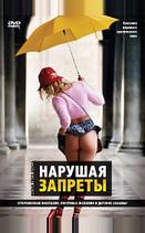 Нарушая запреты