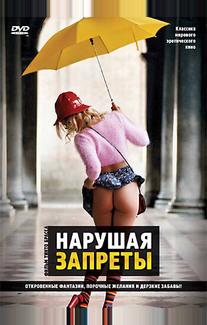 Нарушая запреты
