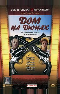 Дом на дюнах