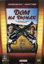 Дом на дюнах