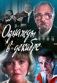 Однажды в декабре