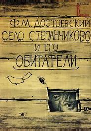 Село Степанчиково и его обитатели