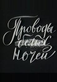 Проводы белых ночей