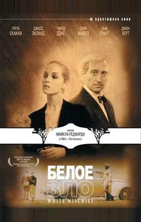 Белое зло