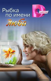 Рыбка по имени Люба