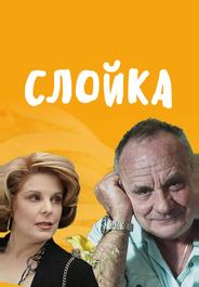 Слойка