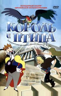 Король и птица