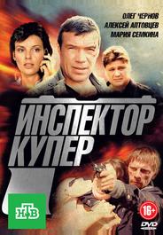 Инспектор Купер