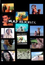 Дикий, дикий пляж. Жар нежных