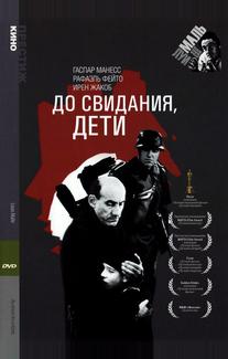 До свидания, дети
