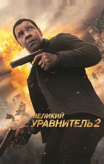 Великий уравнитель 2