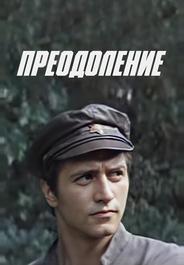 Преодоление