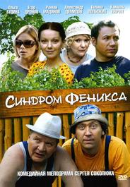 Синдром Феникса