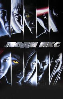 Люди Икс