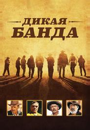 Дикая банда