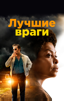Лучшие враги