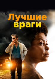 Лучшие враги