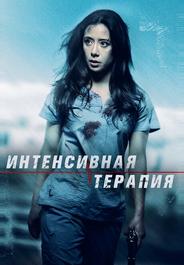 Интенсивный уход