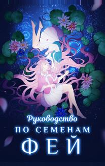 Руководство по семенам фей