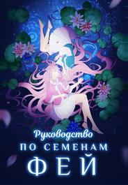 Руководство по семенам фей