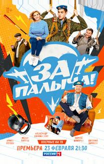 За Палыча!