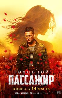 Позывной «Пассажир»