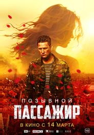 Позывной «Пассажир»