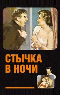 Стычка в ночи