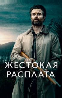 Жестокая расплата