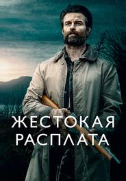 Жестокая расплата