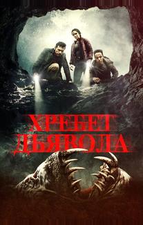 Хребет дьявола