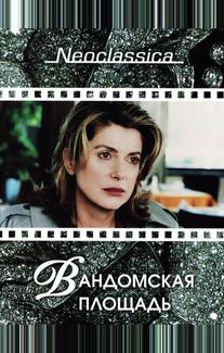 Вандомская площадь