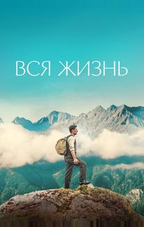 Вся жизнь